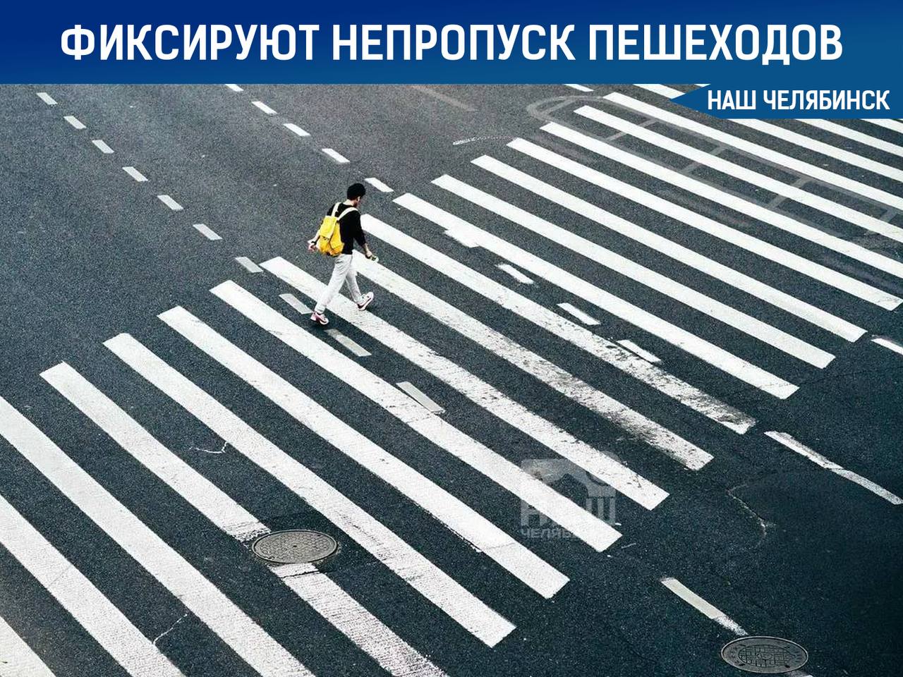 Челябинске камеры начали фиксировать непропуск пешеходов С 2025 года дорожные камеры в Челябинске и области фиксируют ещё один тип нарушения непропуск пешеходов на нерегулируемых переходах Камеры у Алмаза с февраля выявили более 600 нарушений скоро их установят ещё на шести переходах Штраф составляет 1 5 2 тысячи рублей По ПДД водитель обязан уступить дорогу пешеходу если ему пришлось менять скорость или направление движения из за машины Автоматические камеры с помощью ИИ оценивают было ли нарушение Наш Челябинск только самое важное про город Подпишись