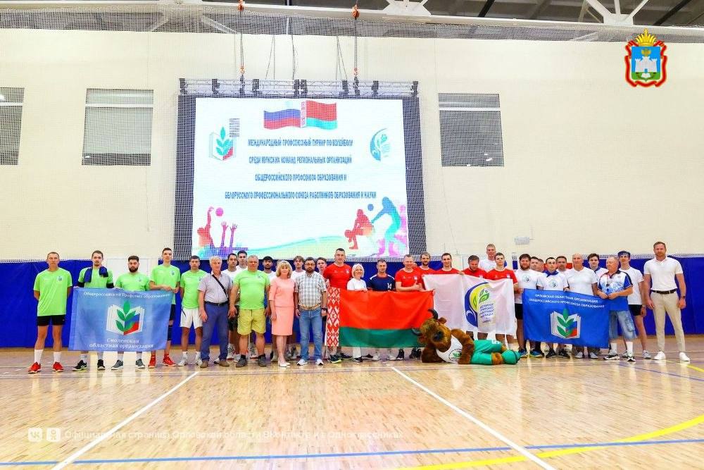 В Орле на базе спорткомплекса «Победа» прошёл Международный профсоюзный турнир по волейболу! В соревнованиях участвовали мужские команды региональных организаций Общероссийского профсоюза образования и Белорусского профессионального союза работников образования и науки. Результаты турнира: Золотая медаль — команда ОГУ им. И.С. Тургенева Серебро — команда Минской областной организации Белорусского профессионального союза работников образования и науки Бронза — команда Орловской областной организации Общероссийского профсоюза образования. Четвёртое место заняла команда Смоленской областной организации Общероссийского Профсоюза образования. Турнир стал ярким событием в программе визита делегации Минской областной организации Белорусского профессионального союза работников образования и науки на Орловщину. #Орловскаяобласть #Волейбол #Профсоюзы