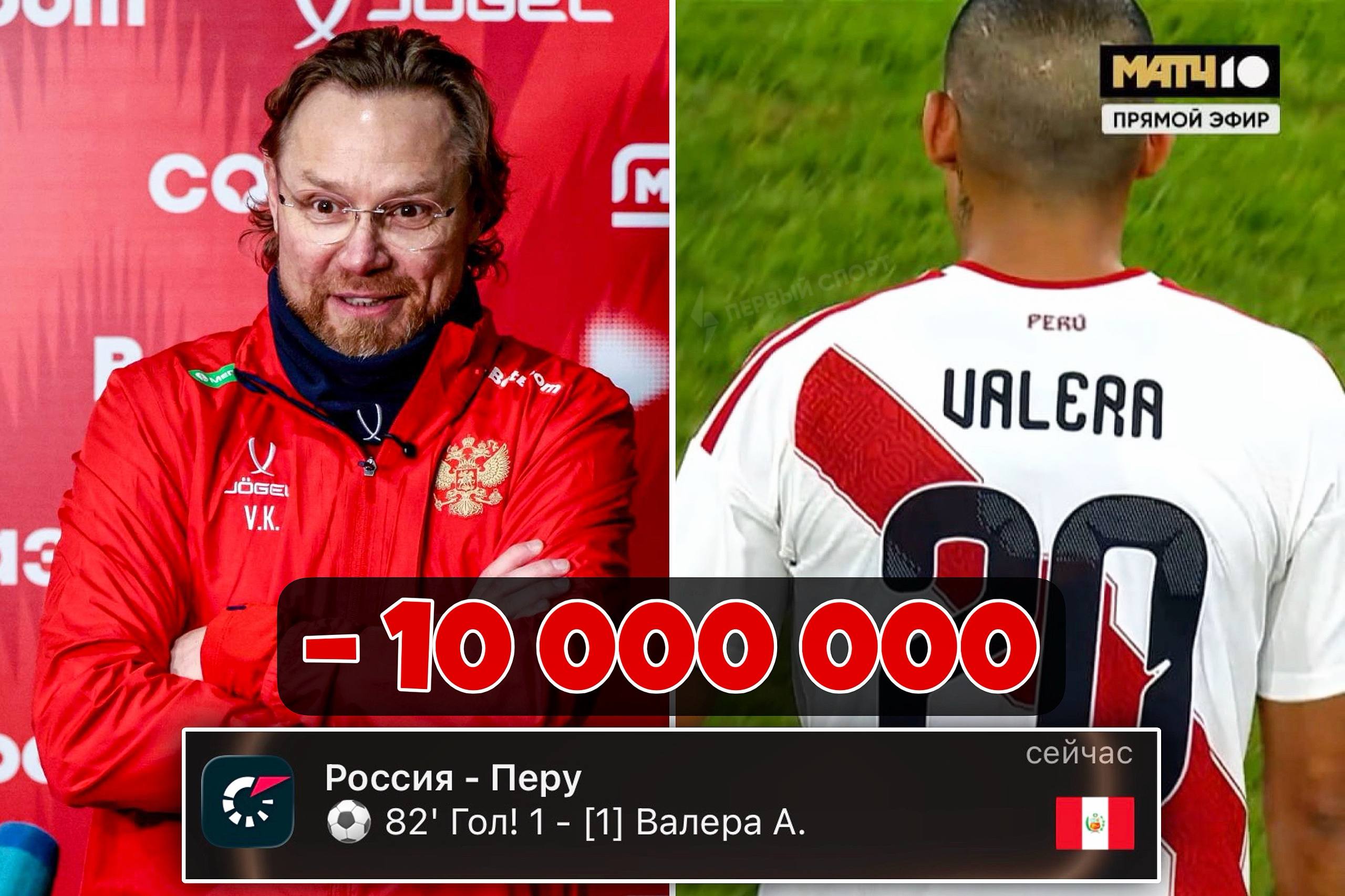 Россиянин проиграл 10 млн рублей поставив на победу сборной России в матче с Перу клиент одной из букмекерских контор сделал ставку с кэфом 1 60 на то что команда Карпина обыграет перуанцев Мужчина мог выиграть 16 млн рублей но сборная России пропустила в концовке от Валеры и сыграла вничью с Перу с 49 го места в рейтинге ФИФА Перед игрой на Газпром Арене перуанцы проиграли 7 из 8 гостевых матчей с общим счётом 1 14