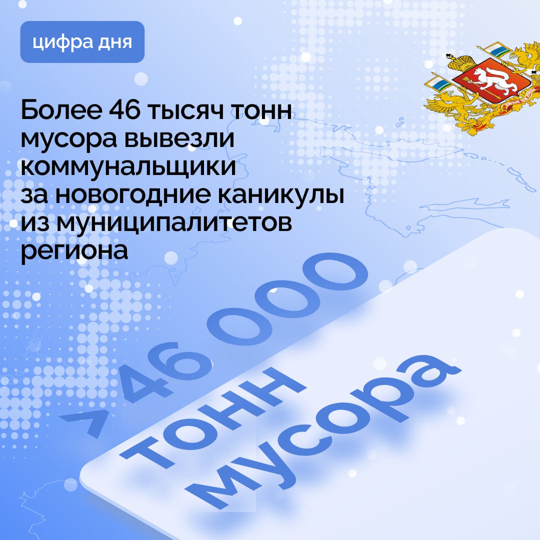 Традиционно в новогодние праздники фиксируется рост объёма образования мусора За эти дни из населённых пунктов региона вывезено более 46 тысяч тонн твёрдых коммунальных отходов на 30 больше по сравнению с аналогичным периодом прошлого года Увеличение показателей связано с более продолжительными праздничными днями Несмотря на возросшую нагрузку система обращения с отходами в регионе отработала устойчиво Все возникающие вопросы решались в оперативном режиме а усиленный контроль позволил минимизировать возможные неудобства для жителей отметил заместитель министра природных ресурсов и экологии Свердловской области Егор Свалов Из Екатеринбурга и муниципалитетов входящих в зону обслуживания АО Спецавтобаза вывезено 32 5 тысячи тонн отходов С территорий Западного административно производственного объединения где работает ООО ЭкоПарк транспортировано 5 8 тысячи тонн ТКО С Северного административно производственного объединения находящегося в зоне ответственности ООО Рифей 7 8 тысячи тонн Всего в работе по сбору и транспортировке отходов в праздничные дни было задействовано более тысячи человек включая водителей подборщиков диспетчеров и дежурных сотрудников региональных операторов а также свыше 750 единиц специализированной техники Напомним ранее губернатор Свердловской области Денис Паслер поручил обеспечить комплексную безопасность в новогодние праздники Работа ведётся в рамках национального проекта Экологическое благополучие Подписывайтесь на канал Свердловской области в Max
