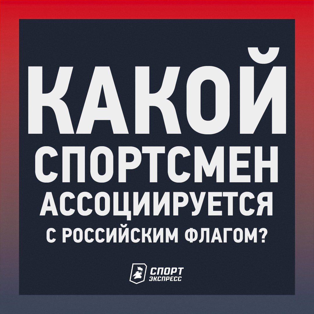 Сегодня отмечается День Государственного флага Российской Федерации Идеальнее момента для опроса уже не будет Погнали в комменты   Подписывайся на СЭ в MAX