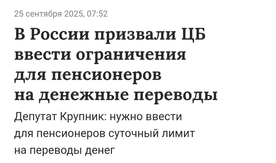 Забота о пожилых от депутата заксобрания Петербурга Павел Крупник предложил Центробанку ввести для пенсионеров суточный лимит на банковские переводы в размере 30 тыс рублей для защиты от мошенников По мнению депутата пожилые люди из за доверчивости чаще становятся жертвами злоумышленников которые используют различные схемы обмана если сумма перевода превышает лимит инициатива предполагает обязательную дополнительную верификацию через посещение банка или звонок в кредитную организацию BankingTruth