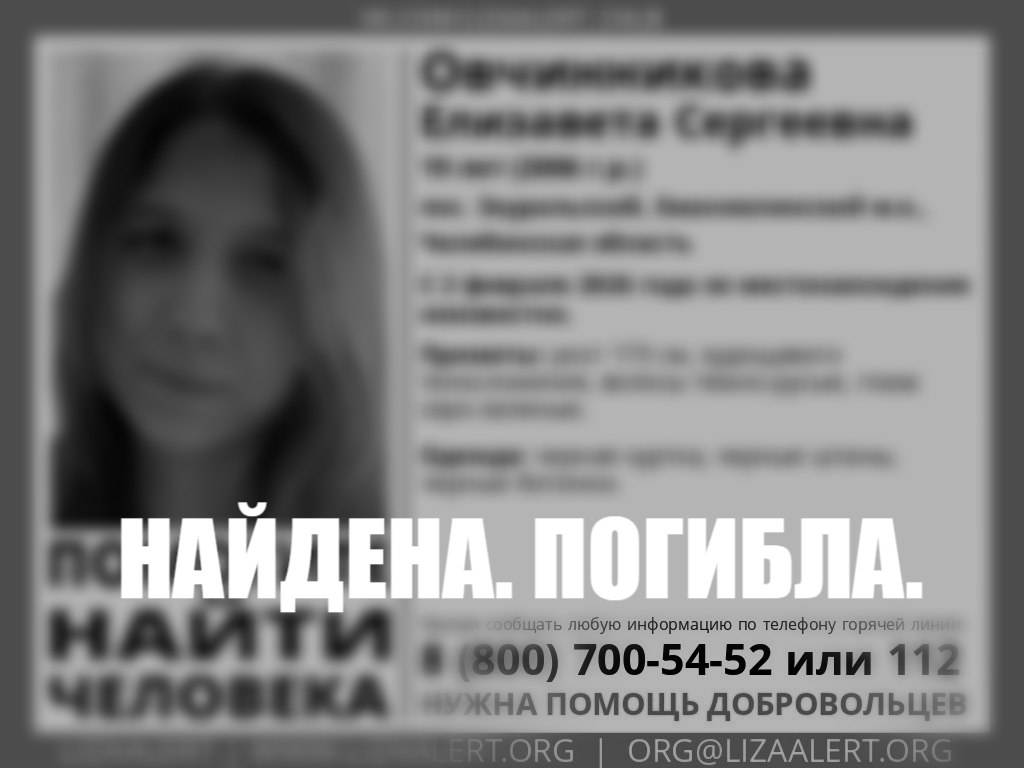 19 летняя девушка которая почти две недели назад пропала в Еманжелинском округе погибла Информацию об этом сейчас разместили поисковики ЛизыАлерт Выражаем соболезнования ее родным и близким