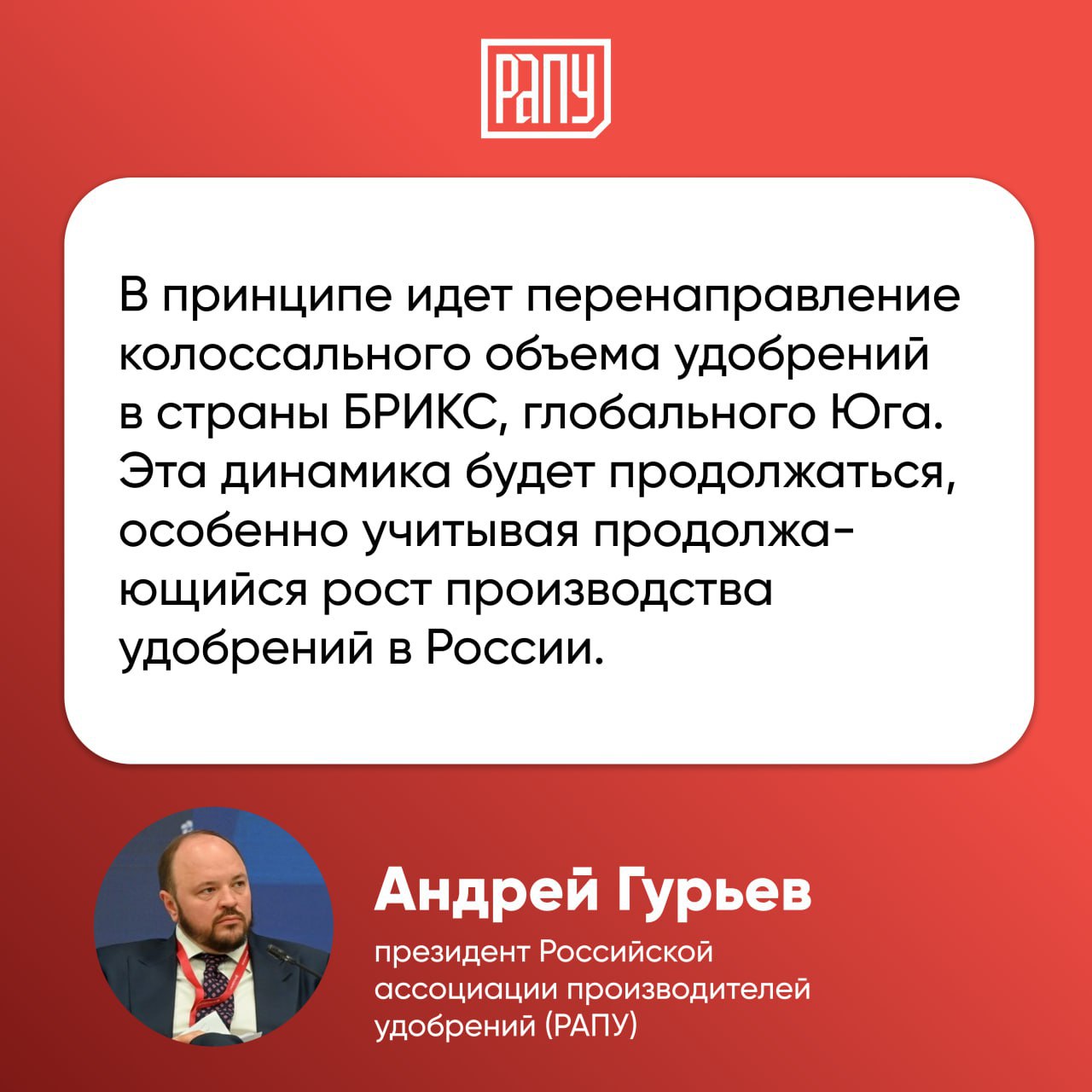 Россия нарастила поставки удобрений странам БРИКС примерно на 20 перенаправляет им колоссальные объемы Речь идет о поставках в Индию Китай и Латинскую Америку уточнил глава Российской ассоциации производителей удобрений РАПУ Андрей Гурьев слова которого приводит ТАСС По прогнозу РАПУ экспорт удобрений РФ в 2025 году достигнет 44 млн тонн Глава РАПУ объяснил перенаправление поставок в том числе пошлинами со стороны США и Европы Сейчас мы конечно делаем выбор в сторону развития рынков стран БРИКС Допустим США несколько лет назад уже ввели компенсационную пошлину против российских удобрений и мы ушли с этого рынка сказал он По словам Гурьева то же произошло со вводом Евросоюзом летом этого года пошлин на российские удобрения которые к 2029 году могут стать запретительными РАПУ удобрения экспорт БРИКС