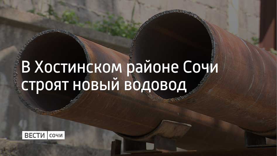 Работы идут в районе улицы Шаумяна. Об этом в своем Telegram-канале сообщил мэр Сочи Андрей Прошунин. Рабочим предстоит проложить водовод длиной 600 метров. Строительство ведут на местности со сложным рельефом. Помимо этого рядом проходит оживленная дорога. Поэтому водовод прокладывают методом горизонтального бурения. По мнению специалистов, новый водовод поможет обеспечить горную территорию водой в условиях пиковых летних нагрузолк на систему водоснабжения.