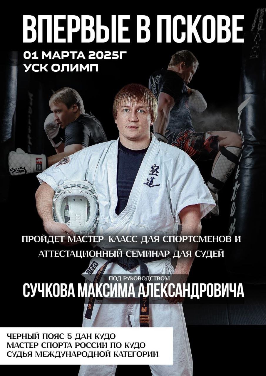 Мастер спорта по кудо, многократный победитель и призёр чемпионатов и Кубков России, судья международной категории Максим Сучков проведёт мастер-класс в псковском спорткомплексе «Олимп» 1 марта  На мероприятие приглашены как юные, так и взрослые спортсмены.   По завершении мастер-класса под руководством Сучкова состоится аттестационный судейский семинар для судей Псковского областного отделения Федерации кудо России.