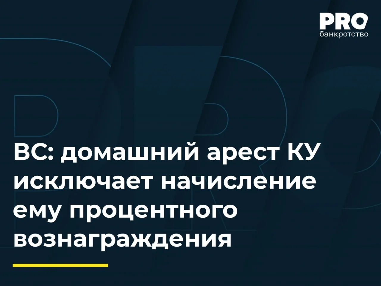 ВС домашний арест КУ исключает начисление ему процентного вознаграждения В деле о банкротстве ООО ТОК Строй трое последовательно сменявших друг друга конкурсных управляющих Наталья Захарова ее правопреемник Юлия Евдокимова Арсен Нерсисян и Алексей Антонов обратились в суд с заявлениями об установлении процентного вознаграждения В ходе конкурсного производства в конкурсную массу поступило более 530 млн рублей за счет которых было погашено свыше 47 реестровых требований кредиторов третьей очереди Суды трех инстанций распределили вознаграждение пропорционально периодам полномочий каждого управляющего Алексей Антонов пожаловался в Верховный Суд настаивая что Арсен Нерсисян с января по октябрь 2022 г находился под стражей а затем под домашним арестом и объективно не мог исполнять обязанности конкурсного управляющего По мнению заявителя все функции Нерсисян переложил на привлеченных специалистов которым за счет конкурсной массы выплатили более 3 млн рублей Судья Верховного Суда Иван Разумов передал спор в Экономколлегию которая отменила акты нижестоящих судов и направила спор на новое рассмотрение в Арбитражный суд города Москвы Как следует из определения ВС РФ на управляющего был наложен ряд ограничений а именно запрещено использовать инструментарий без которого выполнение обязанностей арбитражного управляющего в деле о банкротстве фактически невозможно что конечно исключает возможность претендовать не только на проценты по вознаграждению но и возможно на фиксированную его часть На мой взгляд данные обстоятельства должны были получить надлежащую оценку судов нижестоящих инстанций поскольку в судебной практике уже давно сформировалась позиция согласно которой чтобы получить стимулирующую часть своего вознаграждения управляющий вынужден доказывать что он ее действительно заработал Ольга Мальцева вице президент Ассоциации профессиональных арбитражных управляющих ГАРАНТ Подробнее с комментариями экспертов PROбанкротство   Читать нас в Мax