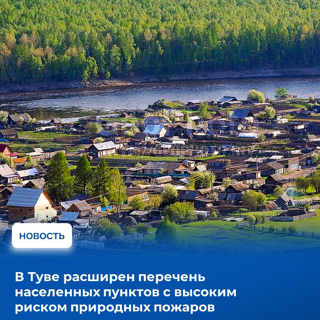 В 2025 году список населенных пунктов Тувы, подверженных угрозе лесных и природных пожаров, увеличился на 8 поселений. Глава республики Владислав Ховалыг подписал соответствующее распоряжение 14 февраля. Расширение перечня связано с новыми правилами противопожарного режима и опытом 2024 года, когда из-за пожаров в Туве трижды вводился режим ЧС.  Теперь в перечень входят 49 поселков и сел, которые считаются подверженными угрозе пожаров не только из-за примыкания к лесным участкам, но и из-за близости к зарослям камыша, сорной травы и кустарников. В число территорий, подверженных угрозам лесных пожаров, с 2025 года включены села Аянгаты и Элегест. Риск пострадать от ландшафтных пожаров высок в селах Бай-Хаак, Арыг-Узю, Дон-Терезин, Ак-Тал, Чал-Кежиг и Нарын. Также в перечень включены все 14 детских лагерей отдыха.  Многие из поселений, включая Бай-Хаак с населением более 4 тысяч человек, ранее не считались подверженными рискам пожаров. Однако события 2024 года, когда дым от горящей тайги стал серьезной проблемой для жителей, особенно для страдающих заболеваниями органов дыхания, заставили пересмотреть их статус.  Статус территории повышенной пожарной опасности обязывает местные администрации и объекты разрабатывать паспорта пожарной безопасности с мерами по предупреждению и тушению пожаров, защите социальных объектов и другими профилактическими мероприятиями.