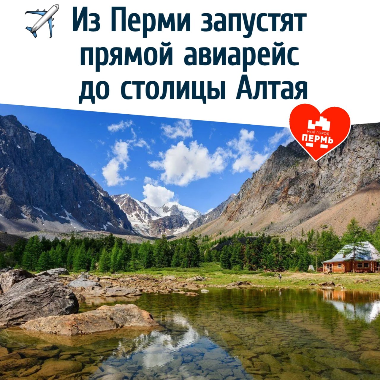 Из Перми запустят прямой авиарейс до столицы Алтая   С 22 августа из Перми стартуют прямые рейсы в Горно-Алтайск. Рейсы будут раз в неделю — по пятницам. Перелёты выполняет авиакомпания «ЮВТ Аэро» на канадских CRJ 200. Время в пути — около 2 часов 45 минут.   Стоимость билетов туда-обратно на ближайшие даты  22 и 29 августа  составляет около 22,3 тыс. рублей. В цену уже включён багаж.   Как отмечают в авиакомпании, маршрут ориентирован в первую очередь на туристов, а сам рейс стал возможен благодаря поддержке властей Пермского края. В следующем году планируется увеличить частоту вылетов до двух раз в неделю.    Подписаться на «МОЙ ГОРОД — ПЕРМЬ!»   Прислать новость