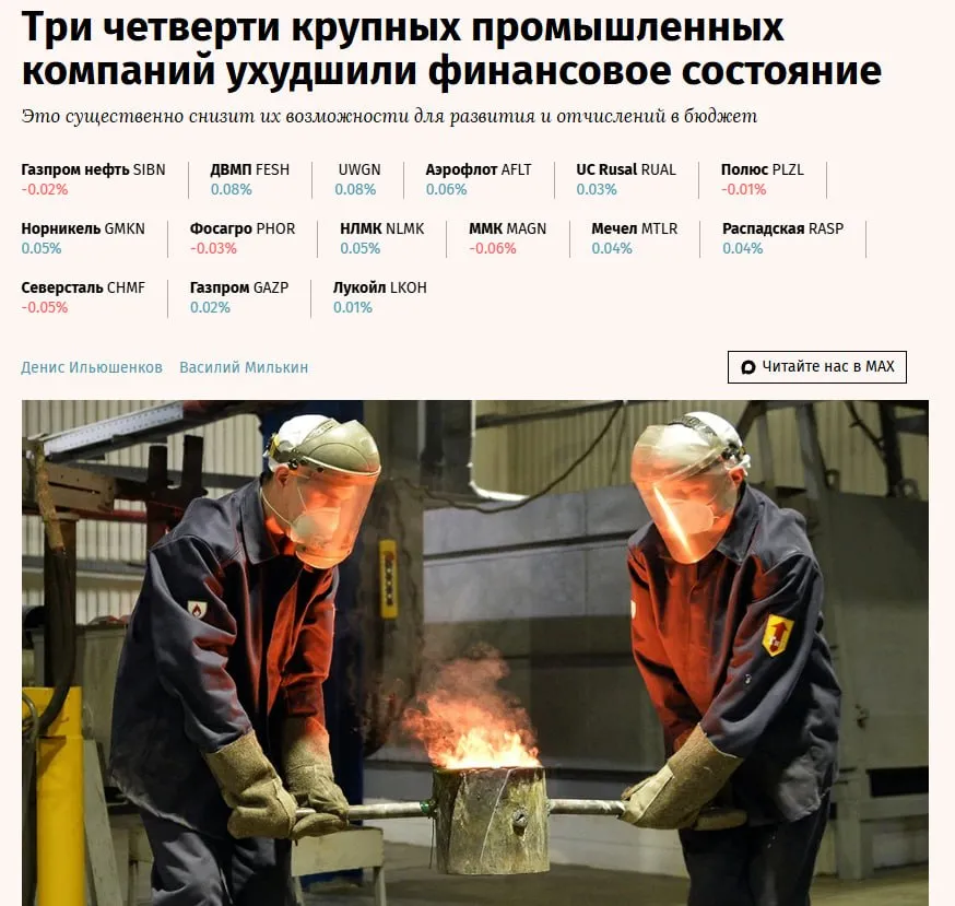 Согласно информации из СМИ 21 из 28 крупнейших промышленных компаний России сообщили о снижении финансовых показателей В рамках анализа рассматривались такие параметры как чистая прибыль или убыток выручка и EBITDA Все три показателя продемонстрировали значительное снижение у таких фирм как Роснефть Газпром нефть Лукойл Татнефть и Новатэк При этом по состоянию на 2025 год компания Лукойл понесла убыток свыше 1 триллиона рублей хотя в предыдущем году она демонстрировала прибыль