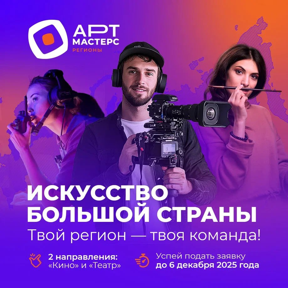 Стартовал новый сезон проекта АртМастерс Регионы командных соревнований между федеральными округами в направлении Кино и Театр К участию приглашается творческая молодежь от 18 до 35 лет Для работников киноиндустрии доступны компетенции Звукорежиссер кино и медиа Медиакомпозитор Моушн дизайнер CG график Оператор кино и ТВ Режиссер монтажа Сценарист Фотограф и Художник по костюмам В театральном направлении представлены Драматург Звукорежиссер театра Стейдж менеджер Сценограф Фотограф Художник по гриму Художник по костюмам Художник по свету Участие бесплатное Победители отбора сформируют сборные команды федеральных округов Им предстоит создать короткометражные фильмы и театральные постановки которые раскроют особенности их регионов Задействуют площадки местных кинокомпаний и ведущие региональные театры Соревнования включают несколько этапов заочные отбор и квалификацию а также очный финал который пройдет с 5 по 29 марта Предварительные показы театральных работ запланированы на 26 27 марта кинопоказы на 30 марта Заявку можно подать на сайте   www region artmasters ru