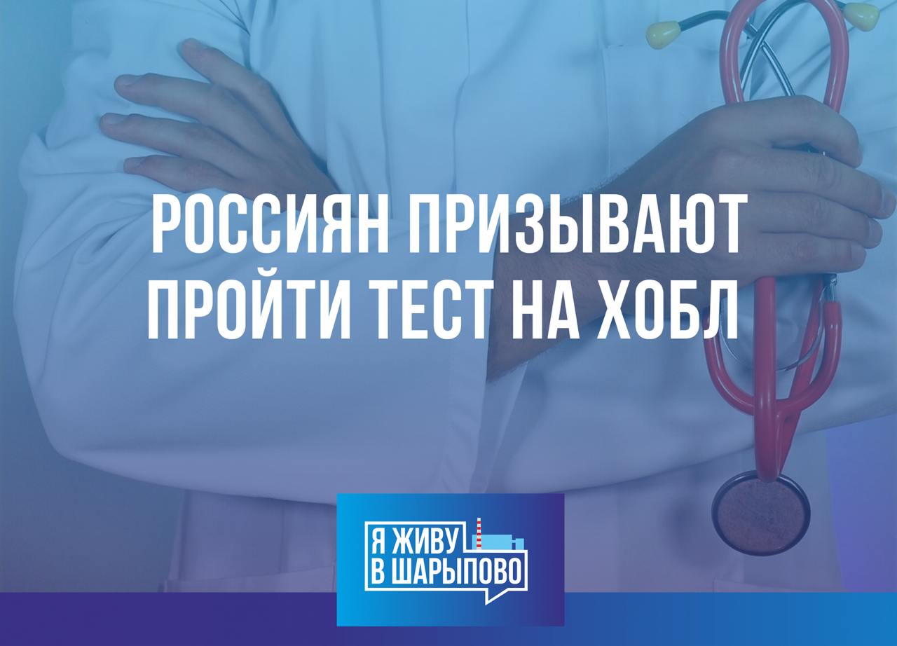 Россиян призывают пройти тест на ХОБЛ опасное заболевание лёгких Академик РАН главный пульмонолог Минздрава Сергей Авдеев заявил что россиянам необходимо массово протестировать на хроническую обструктивную болезнь лёгких ХОБЛ Сделать это можно с помощью простой процедуры спирометрии Часто людям с кашлем курильщика ставят неверный диагноз например хронический бронхит Но именно спирометрия позволяет увидеть нарушение дыхательной функции которое является признаком ХОБЛ В зоне риска курильщики старше 40 лет Проверка помогает выявлять болезнь в 2 4 раза чаще Симптомы вроде постоянной одышки или кашля это не норма для курильщика а возможный сигнал серьёзного заболевания Берегите лёгкие лучше вовремя пройти обследование чем потом бороться с тяжёлыми последствиями