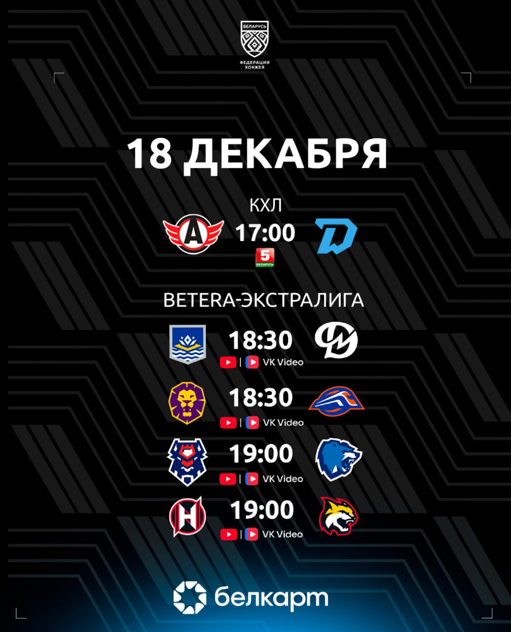 Динамо Минск в гостях встретится с Автомобилистом Динамо Молодечно попробует взять реванш у Химика Брест сыграет с Витебском и еще два матча Betera Экстралиги КХЛ 17 00 Автомобилист Динамо Минск Betera Экстралига 18 30 Химик Динамо Молодечно 18 30 Могилев Локомотив 19 00 Брест Витебск 19 00 Неман Гомель hockeyby