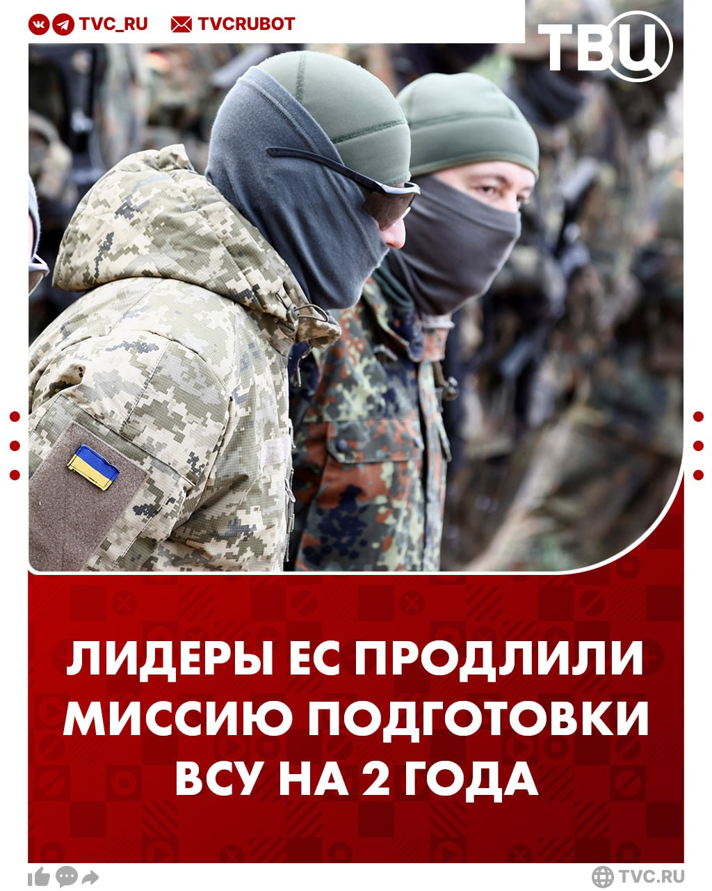 Лидеры ЕС на саммите продлили миссию по подготовке ВСУ на два года с бюджетом 409 миллионов евро  Как заявили в совете Евросоюза, миссия ЕС по подготовке военных Украины будет сотрудничать с миссией НАТО по координации помощи Киеву.