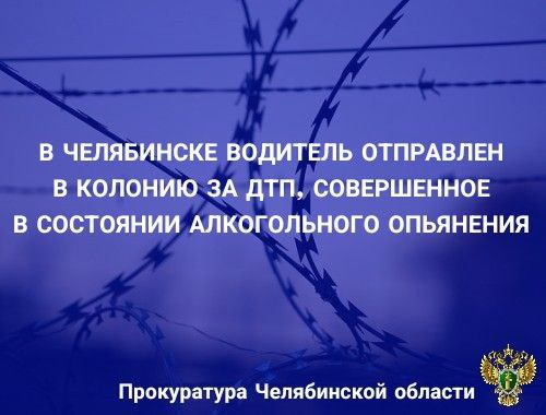 Советский районный суд г. Челябинска вынес приговор по уголовному делу в отношении 36-летнего местного жителя. Он признан виновным в совершении преступления, предусмотренного п. п. «а», «в» ч. 2 ст. 264 УК РФ  нарушение лицом, управляющим автомобилем, находящимся в состоянии опьянения, не имеющим права управления транспортными средствами, правил дорожного движения, повлекшее по неосторожности причинение тяжкого вреда здоровью человека .  В суде установлено, что подсудимый, не имеющий права управления транспортными средствами, находясь в состоянии алкогольного опьянения, 23.12.2023 двигался на автомобиле «Шкода» по ул. Колсанова в г. Челябинске со скоростью около 100 км/ч. На  пересечении ул. Колсанова и ул. Доватора не остановился на запрещающий сигнал светофора и совершил столкновение с автомобилем «Лада Гранта».  В результате ДТП пассажирка автомобиля «Шкода» и водитель автомобиля «Лада Гранта» получили травмы головы и переломы, квалифицированные как тяжкий вред здоровью.   С учетом позиции государственного обвинителя суд назначил виновному наказание в виде 3 лет лишения свободы с отбыванием в колонии – поселении, с лишением права управления транспортными средствами на срок 2 года 6 месяцев.   Также судом удовлетворен иск потерпевшего водителя о возмещении причиненного морального вреда на сумму 800 тыс. рублей.