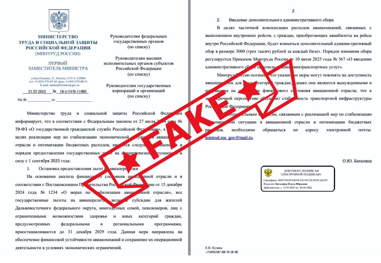 В Сети гуляет «документ», согласно которому Минтруд якобы с 01 сентября отменяет социальные льготы для авиапассажиров и введет сбор 3 000 рублей с каждого авиабилета. Фальшивка натуральная: Министерство труда и соцзащиты не занимается предоставлением льгот для отраслей экономики, включая сферу авиаперевозок, и не уполномочен проводить анализ состояния авиационной отрасли. Эти вопросы находятся в компетенции иных органов государственной власти; ни данный «документ», ни соответствующие распоряжения не публиковались на официальных госпорталах; никакого Приказа Минтруда России Nº 567 от 10 июля 2025 года нет; упоминаемое Постановление правительства № 1234 действительно существует, но было опубликовано в 2015 году и посвящено социально-экономическому прогнозированию, то есть не имеет никакого отношения к регулированию льгот и ценам на перелеты; почта министерства на домене mаil.ru – это вообще абсурд. В общем, фейк стопроцентный. Но они, авиабилеты, и без этого подорожают… —————————————————— Фактчекинг – от 360.ru с небольшими добавлениями от - Подпишись!