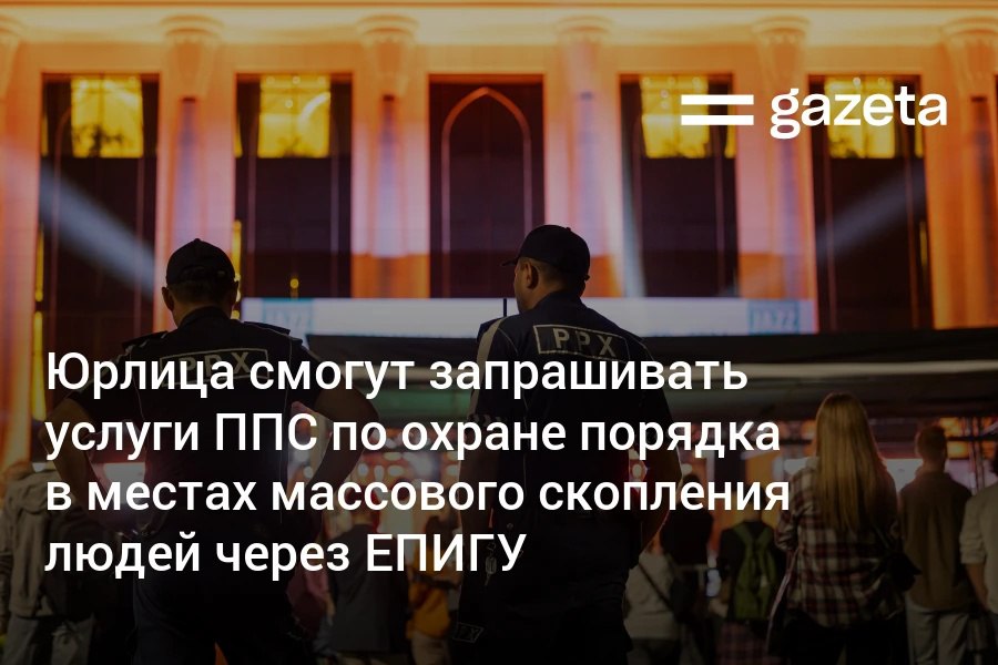 С 1 сентября юридические лица в Узбекистане смогут на договорной основе через ЕПИГУ и центры госуслуг привлекать патрульно-постовую службу для обеспечения порядка и безопасности в местах массового скопления людей.     Telegram     Instagram     YouTube