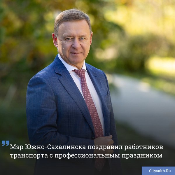 Мэр Южно Сахалинска Сергей Надсадин поздравил работников и ветеранов автомобильного и городского пассажирского транспорта с профессиональным праздником   citysakh ru news 123038