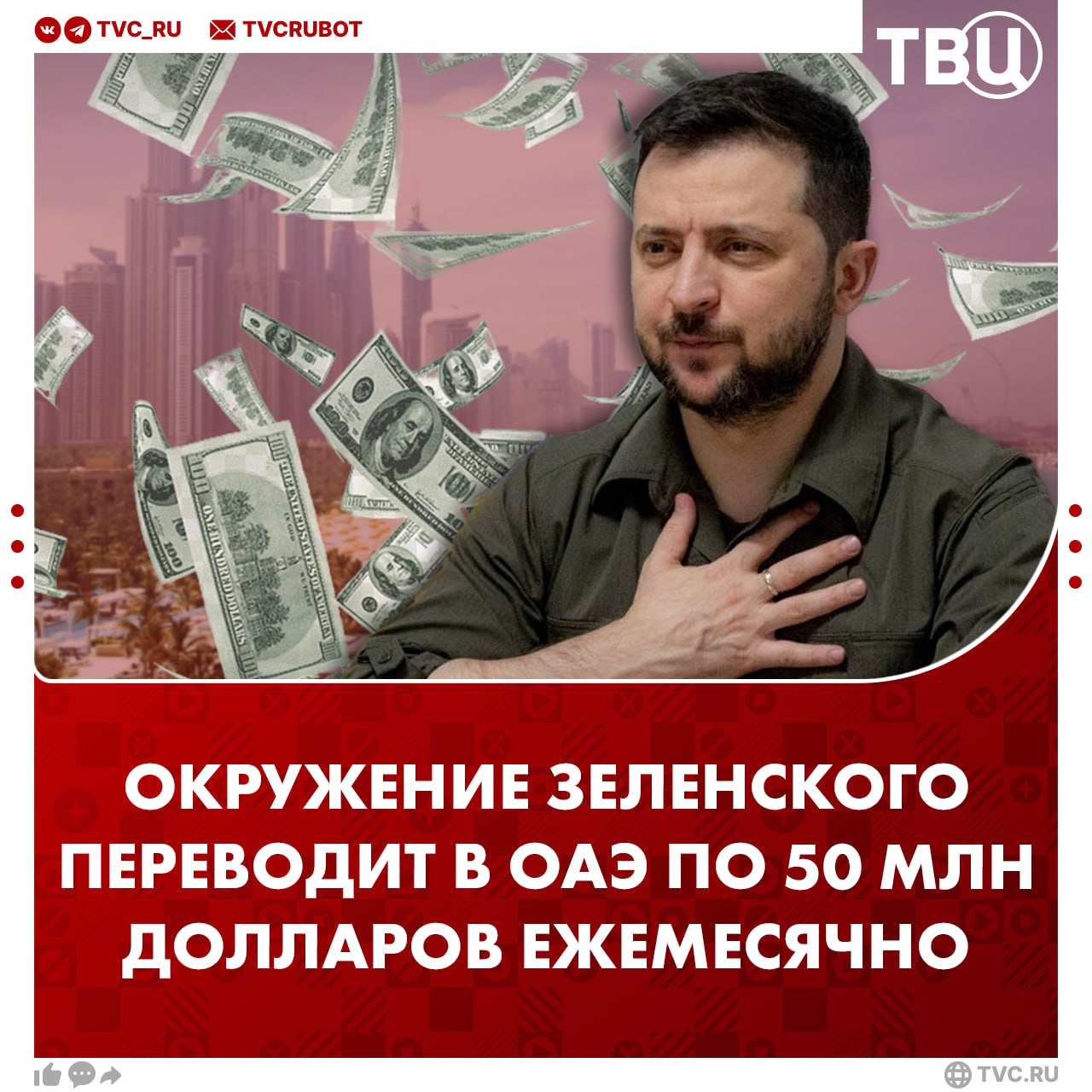 Окружение Зеленского каждый месяц переводит 50 миллионов долларов около 4 миллиардов рублей в ОАЭ, пишет Aydınlık Турецкое издание отмечает, что деньги могут иметь коррупционное происхождение. В газете добавили, что коррупционные скандалы способны нанести удар «в самое сердце киевского правительства». В июле на Украине вспыхнули массовые протесты из-за закона Зеленского лишить Национальное антикоррупционное бюро Украины независимости. После этого Зеленский отменил свое решение о ликвидации НАБУ.