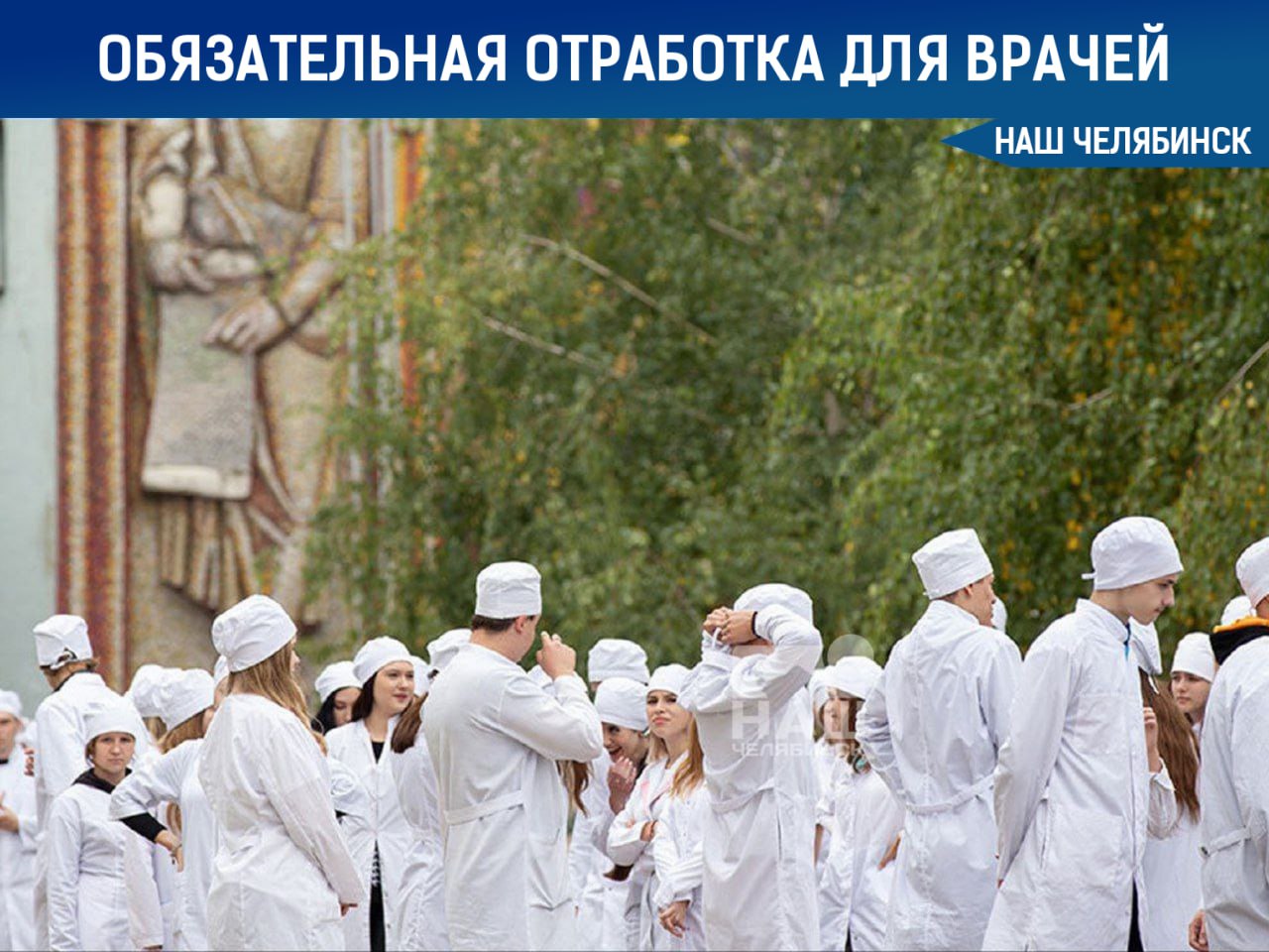  В Госдуму внесут законопроект об обязательной отработке для врачей В России может появиться новый закон, который обяжет молодых врачей отработать минимум полгода в государственных медучреждениях после окончания учёбы. Как заявил депутат Нилов, это поможет привлечь специалистов в регионы. Предполагается, что те, кто не выполнит это условие, не смогут устроиться на работу в частные клиники. Эта мера призвана решить проблему нехватки медицинских кадров в регионах страны. Как считаете, нужно ли это? «Наш Челябинск» - новости без лапши! Подпишись!