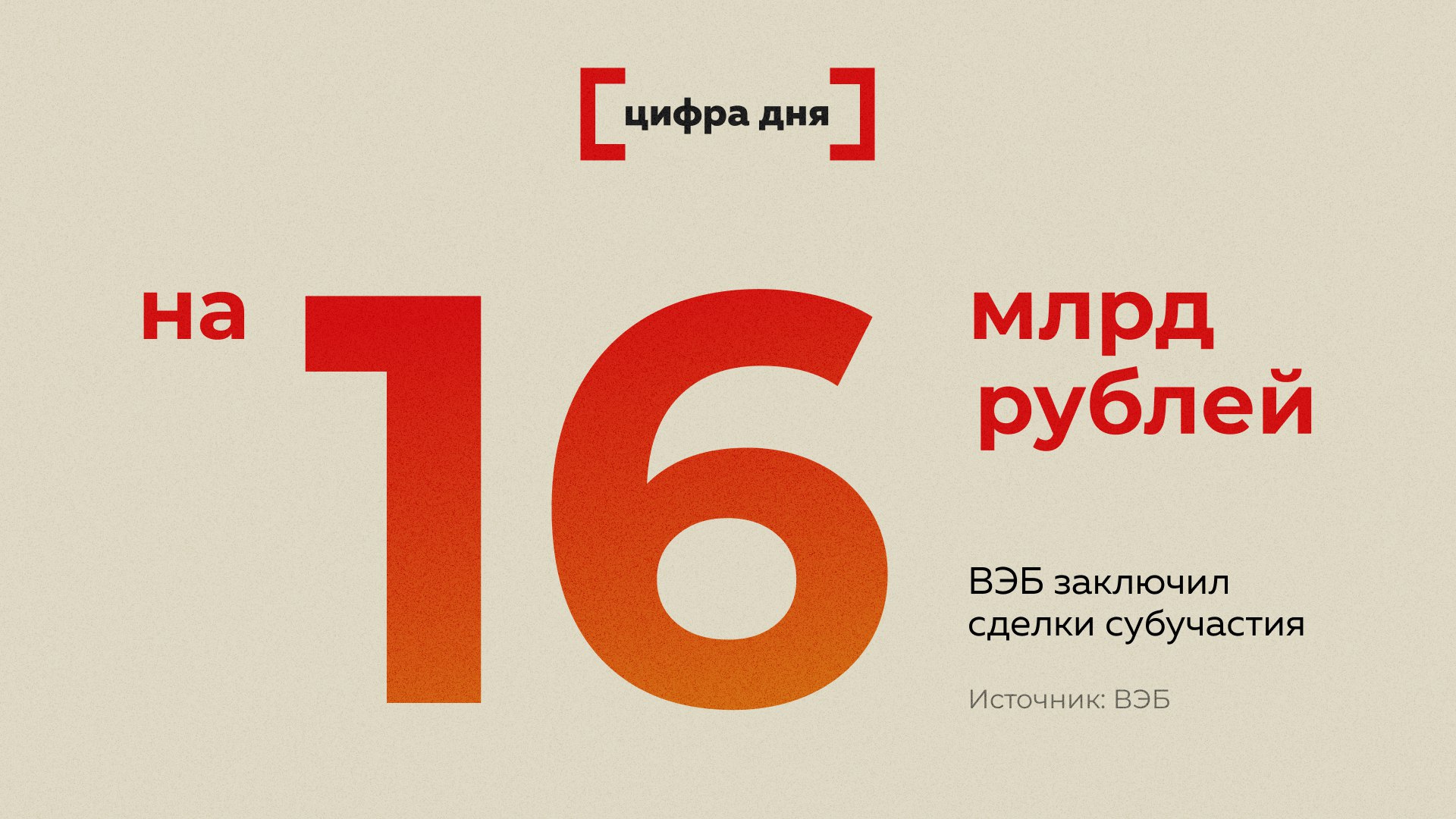 В ВЭБе придумали как привлечь небольшие банки к кредитованию мегапроектов ВЭБ продал коммерческим банкам свою долю риска в инвесткредитах которые ранее были выданы с помощью Фабрики проектного финансирования в синдикате с другими крупнейшими игроками рассказал заместитель председателя института развития Юрий Корсун Для сделок госкорпорация использовала механизм субучастия sub participation ВЭБ заключил четыре такие сделки на сумму 16 млрд руб По условиям соглашений ВЭБ получает от участника сделки коммерческого банка финансирование в обмен на платежи по ранее выданному синдицированному кредиту Формально передачи доли в инвесткредите не происходит но другая сторона сделки полностью принимает на себя все риски пропорционально сумме своего участия Сейчас практически нет инструментов позволяющих небольшим банкам участвовать в масштабных инфраструктурных проектах поскольку они требуют долгосрочного вложения средств и связаны с высокими транзакционными издержками ВЭБ по сути берет на себя упаковку таких проектов и предлагает рынку готовый продукт Важно что речь идет о масштабных инвестиционных проектах которые перешли от инвестиционной начальной стадии реализации к операционной то есть к этапу когда проект реализован и бизнес начинает приносить деньги Мы как институт развития нужнее всего на инвестиционной стадии где самые высокие риски Когда компания которой выдавался кредит уже начинает зарабатывать она становится скорее стандартным кредитным активом На этом этапе институт развития уже нужен меньше поскольку существует более широкий рынок который готов выдавать кредиты таким состоявшимся заемщикам отметил Корсун Компетенциями в проектном финансировании обладают лишь ограниченное число банков из первой десятки В то же время интерес к инвесткредитам есть у многих в том числе и у небольших игроков Сделки субучастия позволяют банкам у которых недостаточно собственной экспертизы стать членами синдиката кредиторов которые занимаются финансированием крупнейших проектов на десятки а иногда и на сотни миллиардов рублей Все эксперты здесь и в MAX