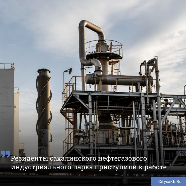 На территории опережающего развития  ТОР  "Сахалин" развернут нефтегазовый индустриальный парк  СахНИП . На этой неделе появилась информация о введении в эксплуатацию несколько организаций в его границах.