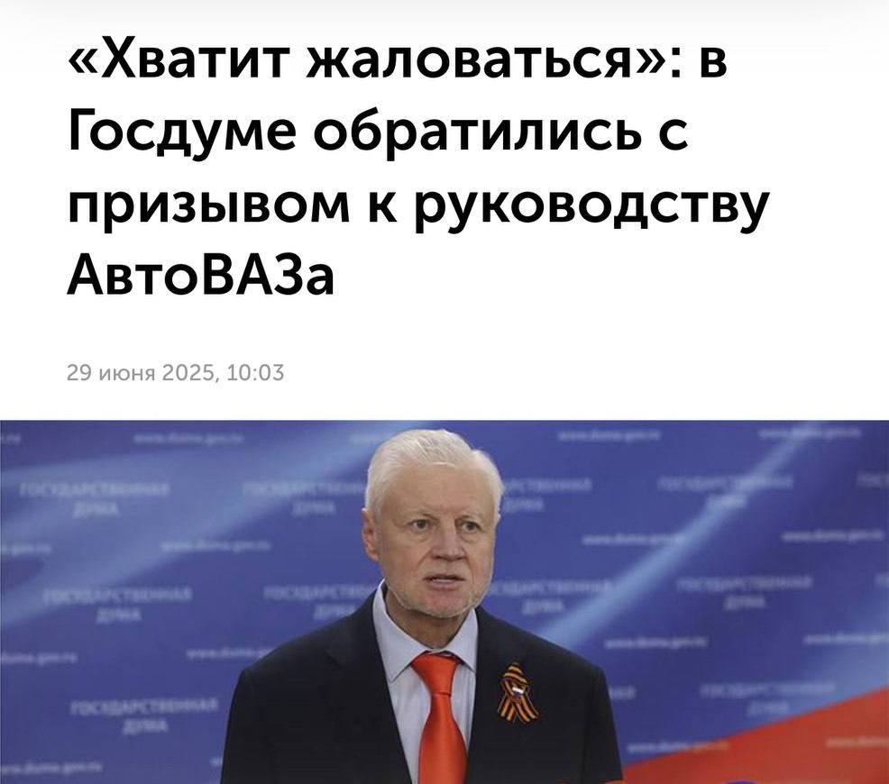 Главу АвтоВаза раскритиковали в Госдуме за нытье, вечно протянутую руку к бюджету и слабое качество.   По словам Сергея Миронова, компания сама хотела утильсбор ради защиты от китайского демпинга, а в итоге россияне получили запредельные цены, стоянки, забитые непроданными Ладами, и скидки из отчаяния.   Депутат настаивает на том, чтобы в АвтоВазе перестали жаловаться и начали работать на качество.    Подписывайся на «PRO Бизнес»  --------------------------------- YouFast VPN™   Купить крипту   AML бот