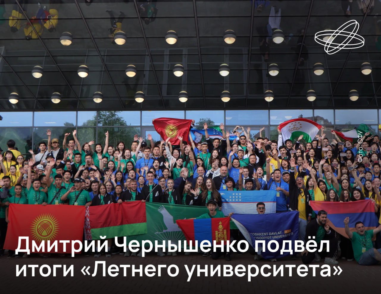 Более 1200 человек из 44 стран приняли участие в пятом сезоне «Летнего университета» — ключевой площадки для глобального академического и культурного обмена. Об этом в четверг сообщил заместитель председателя Правительства Дмитрий Чернышенко.  «Летний университет» предоставляет иностранным студентам возможность познакомиться с достижениями российской науки и преимуществами обучения в нашей стране. Инициатива отвечает стратегической цели по увеличению числа иностранных студентов в отечественных вузах, поставленной Президентом России Владимиром Путиным», — подчеркнул вице-премьер.  Реализовать разнообразные образовательные программы трём федеральным университетам — Казанскому, Сибирскому и Уральскому — помогли ещё 13 вузов-партнёров из разных регионов страны.  Читайте подробности на сайте   Наука.рф  #Десятилетиенауки