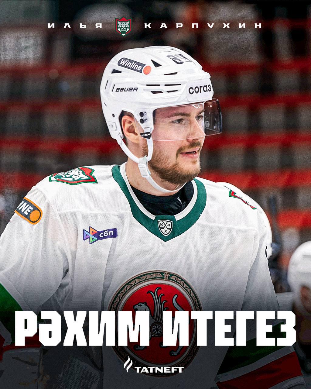 Ак Барс подписал нового игрока с зарплатой в 30 млн рублей Ранее 27 летний Илья Карпухин играл за Трактор и СКА Моя Казань