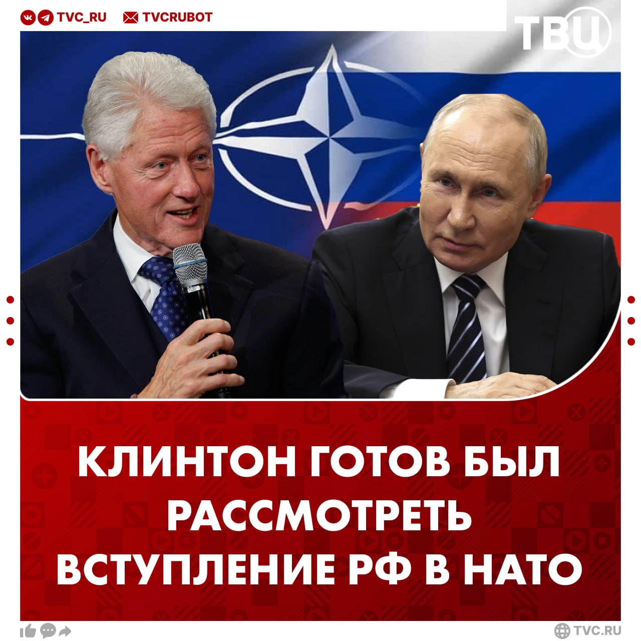 Билл Клинтон заявлял Владимиру Путину о готовности рассмотреть вступление России в НАТО Об этом говорится в рассекреченных документах правительства США Я серьезно настроен относительно готовности к обсуждению членства России в НАТО Я понимаю что внутренние соображения в России пока этого не позволят но со временем Россия должна быть членом всех организаций которые поддерживают единство цивилизованного мира заявил тогда 42 й президент США Подписаться на ТВЦ в MAX