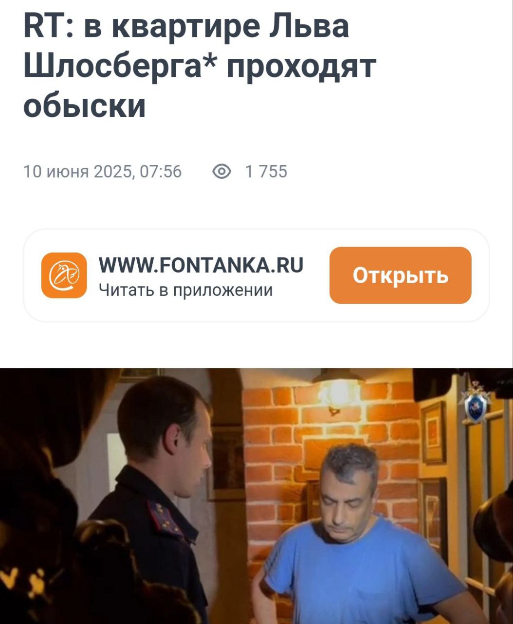 В квартире у Льва Шлосберга проводят обыски Телеканал RT сообщил о силовиках, пришедших с обыском к политику Льву Шлосбергу по делу о повторной «дискредитации» армии. Кроме того, ему вменяют уголовное дело о неисполнении закона об «иноагентах» и злоупотреблении СМИ за пропаганду «Легиона Свобода России».