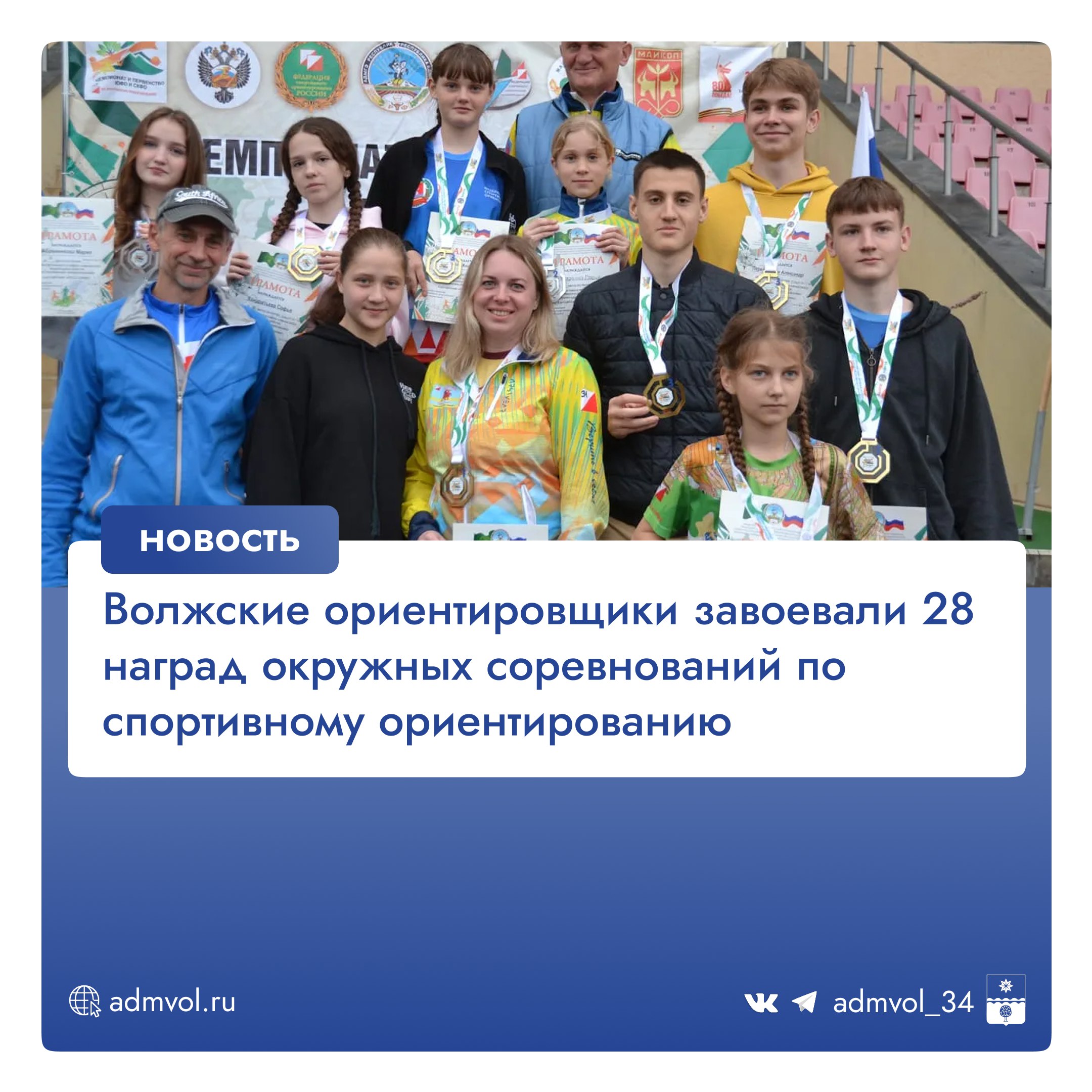 В Майкопе завершились окружные соревнования по спортивному ориентированию и фестиваль «Долина яблок». Сборная Волгоградской области, основу которой составили волжане, взяла 28 медалей. Ключевые результаты: Спринт – 11 медалей 10 – у волжан . Золото у Владимира Гринина, Михаила Липчанского, Валентины Чурековой и Александра Павлова первого мастера спорта СССР по ориентированию в регионе . Многодневный кросс – 9 медалей. Девушки до 17 лет Вера Трещева, Мария Абраменкова, Софья Кондратьева заняли весь пьедестал. Эстафета – 9 наград 3 золота, 4 серебра, 2 бронзы , несмотря на сложные погодные условия. Впереди – первенство России в Нижегородской области и областные соревнования к 80-летию Победы. Администрация Волжского Подписаться