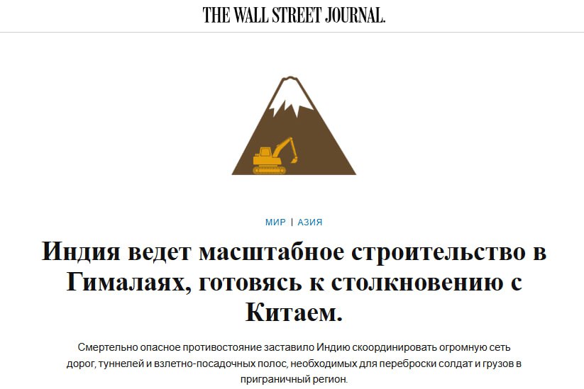 Индия на протяжении десятилетий избегала масштабного строительства вдоль большей части своей границы с Китаем рассчитывая что высокие Гималаи и отсутствие дорог отпугнут китайские войска но пограничное столкновение с КНР в 2020 году выявило уязвимость вдоль спорной границы пишет The Wall Street Journal Сейчас Индия развернула строительство дорог туннелей и взлетно посадочных полос в Гималаях готовясь к возможному будущему столкновению со своим давним противником jkinvest news jkinvest