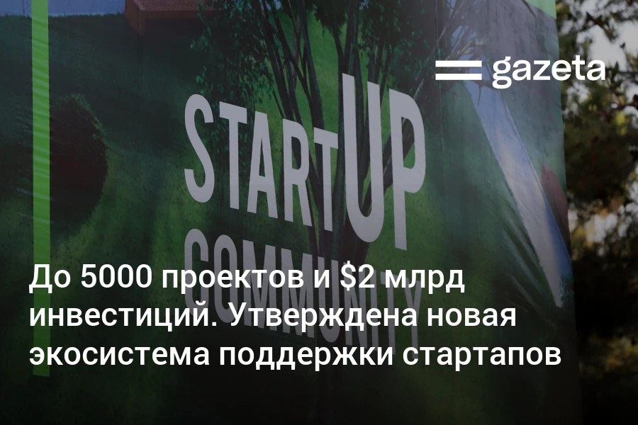 В Узбекистане внедрят 4 этапную экосистему поддержки стартапов от идеи до выхода на экспорт До 2030 года планируется создать 5000 проектов и привлечь 2 млрд венчурных инвестиций Участники программы Цифровые стартапы станут резидентами IT Park Им разрешат переводить за границу 500 тысяч долларов В школах начнут проводить конкурсы стартап идей На финансирование системы в 2026 2027 годы направят 160 млн долларов и 130 млрд сумов   www gazeta uz ru 2026 02 17 startup Telegram Instagram YouTube