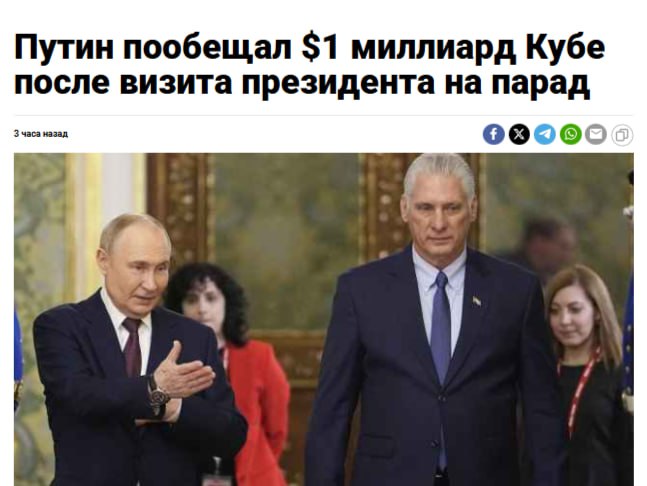 Россия пообещала $1 млрд Кубе Президент Кубы Мигель Диас-Канель, прилетевший в Москву на празднование 80-летия Победы, вернется в Гавану не с пустыми руками. Россия готова инвестировать $1 млрд в экономику Кубы до 2030 года, заявил вице-премьер РФ Дмитрий Чернышенко. Кремлёвская Стабильность