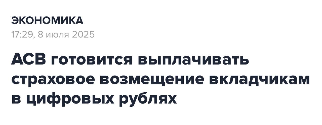 Агентство по страхованию вкладов сообщило, что готовится выплачивать страховые возмещения в цифровых рублях. Что это значит: Если вы храните деньги в банке, который «лопнет» или у него отберут лицензию, то по страховке вам выплатят сумму до 1,4 млн рублей. Но теперь в цифровых рублях. Первоисточник