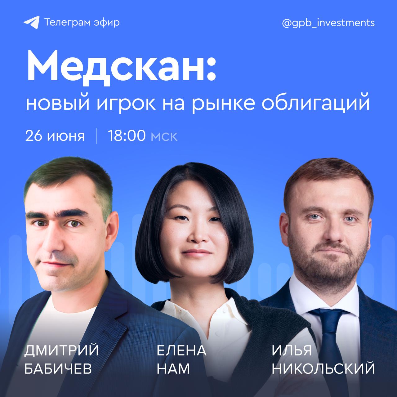 Медскан: новый игрок на рынке облигаций ГК «Медскан» входит в госкорпорацию «Росатом» планирует разместить облигации объемом не менее 2 млрд рублей. Срок обращения облигаций составит от 810 дней, купонный период — 30 дней. Ставка купона будет определена по итогам сбора заявок. В настоящее время группа компаний «Медскан» объединяет 65 медицинских центров, 15 лабораторий и более 450 лабораторных офисов в 31 регионе России, консолидированная выручка в 2024 году — более 28 млрд рублей. В четверг, 26 июня, в 18:00 мск Дмитрий Бабичев, аналитик долговых рынков сервиса Газпромбанк Инвестиции, вместе с Ильей Никольским, директором по экономике и финансам АО «Медскан» и Еленой Нам, директором по стратегии и развитию компании, обсудят: результаты «Медскан» по итогам 2024 года: стратегию компании по экспансии на рынке и развитию новых направлений; российский рынок медуслуг: текущую ситуацию, прогнозы роста по сегментам; выпуск облигаций компаний и подготовку к IPO. Присоединяйтесь к нашему эфиру уже завтра, чтобы быть в курсе, что готовит один из крупнейших медицинских холдингов России.