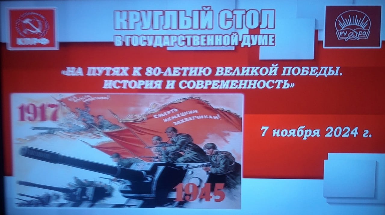 Коммунисты требуют переименовать Волгоград в Сталинград к 9 мая 2025 года.  Накануне фракция КПРФ в ходе круглого стола в Госдуме, посвященного 80-летию Великой Победы, снова подняла вопрос о переименовании города.  Коммунисты считают, что возвращение Волгограду исторического имени важно в рамках борьбы с “киевским режимом и его западными покровителями”. Кроме того, переименование станет знаменательным событием на фоне того, что в следующем году в РФ заложат атомный ледокол «Сталинград».