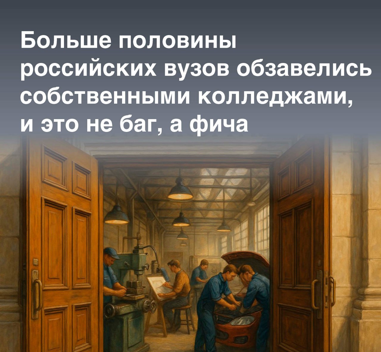 экспертно Почти 60 университетов в России одновременно ведут программы колледжей На этих программах учится каждый пятый студент среднего профобразования больше полумиллиона человек Об этом говорится в новом докладе в серии Современная аналитика образования который подготовили эксперты Центра развития навыков и профессионального образования ВШЭ Привычное деление колледж это одно университет совсем другое давно перестало работать Исследователи проанализировали 648 учебных заведений и выяснили вузовские колледжи стали новой элитой среднего профобразования Конкурс там в полтора раза выше чем в обычных техникумах 3 3 человека на место против 1 8 После такого колледжа устроиться на работу проще Трудоустраиваются 83 выпускников против 78 из самостоятельных колледжей Работодатели видят диплом вуза и доверяют ему больше даже если это программа СПО а не бакалавриат Исследователи выделили пять типов таких образовательных матрешек Элитные комплексы топовые университеты где колледж органично вписан в общую структуру Отраслевые вузы полного цикла медицинские творческие спортивные учебные заведения где можно пройти весь путь от колледжа до магистратуры по одной специальности Почти половину составляют транзитные хабы региональные университеты со средней селективностью Их задача помочь выпускнику колледжа продолжить обучение Существуют еще колледжи втузы технические организации где почти половина студентов учится по программам СПО И массовые филиалы которые дают широкий доступ к профобразованию в регионах За тридцать лет доля выпускников колледжей которые идут дальше в вузы выросла на 10 процентных пунктов и сейчас составляет 19 В прошлом году 23 окончивших СПО поступили в университеты сразу после получения диплома Российские вузы значительно упростили путь для выпускников колледжей 95 принимают их без ЕГЭ а в 87 случаев программы колледжей и бакалавриата совпадают Ускоренное обучение пока предлагают лишь каждый пятый вуз здесь есть потенциал для роста Раньше программы вузовских колледжей были как будто в слепой зоне о них не думали хотя они важны и для высшего и для среднего профобразования Мы хотели показать что система послешкольного образования в России гораздо разнообразнее чем просто деление на колледжи и вузы говорит Вера Мальцева директор Центра развития навыков и профессионального образования ВШЭ