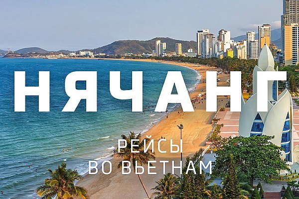 Авиакомпания Белавиа открывает рейсы из Минска в Нячанг Авиакомпания Белавиа открывает рейсы из Минска в Нячанг Вьетнам Полеты в аэропорт Камрань начнутся 31 марта 2026 года Об этом сообщает AVIA RU со ссылкой на данные авиаперевозчика Рейсы будут выполняться два раза в неделю по вторникам и субботам на самолетах Airbus A330 200 Согласно расписанию вылет из Минска в 00 30 прибытие в Нячанг в 15 30 Обратный рейс из Нячанга в 17 30 прибытие в Минск в 01 10 Время в пути составит 11 часов туда и 11 часов 40 минут в обратном направлении Время для всех аэропортов указано местное aviaru net n290200