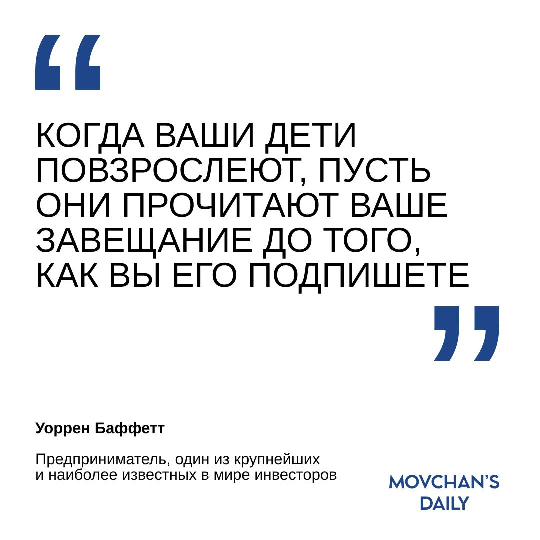 Что Уоррен Баффетт посоветовал делать с наследством  В понедельник Уоррен Баффетт объявил о распределении около 1,15 млрд долл. между четырьмя семейными фондами. В письме, сопровождающем сообщение о пожертвованиях, Баффетт рассказал о планах по распределению принадлежащих ему акций Berkshire после его смерти между тремя детьми — Сьюзи, Говардом и Питером Баффеттами. Трое детей Баффетта, которым сейчас 60+ и 70+ лет, должны будут единогласно решить, на какие благотворительные цели пойдут деньги, вырученные от продажи акций, принадлежащих их отцу.   Баффетт написал, что это требование даст его детям определенную защиту от шквала просьб о пожертвованиях, которые непременно обрушатся на них. Чтобы не пострадала капитализация Berkshire, его дети должны распределять его пакеты акций постепенно и таким образом, чтобы «ни в коем случае не выдать того исключительного доверия, которое акционеры Berkshire оказали Чарли Мангеру и Баффетт», отметил последний.  Также Баффетт предложил совет всем родителям, состоятельным и нет: «Когда ваши дети повзрослеют, пусть они прочитают ваше завещание до того, как вы его подпишете». По его словам, лучше, чтобы дети могли задавать вопросы, когда родитель еще в состоянии ответить на них.  Зачем это знать  В свои 94 года Уоррен Баффетт размышляет о жизни, благосостоянии и смерти. Его советы могут быть полезны не только миллиардерам. Полностью прочитать письмо Баффетта можно тут.