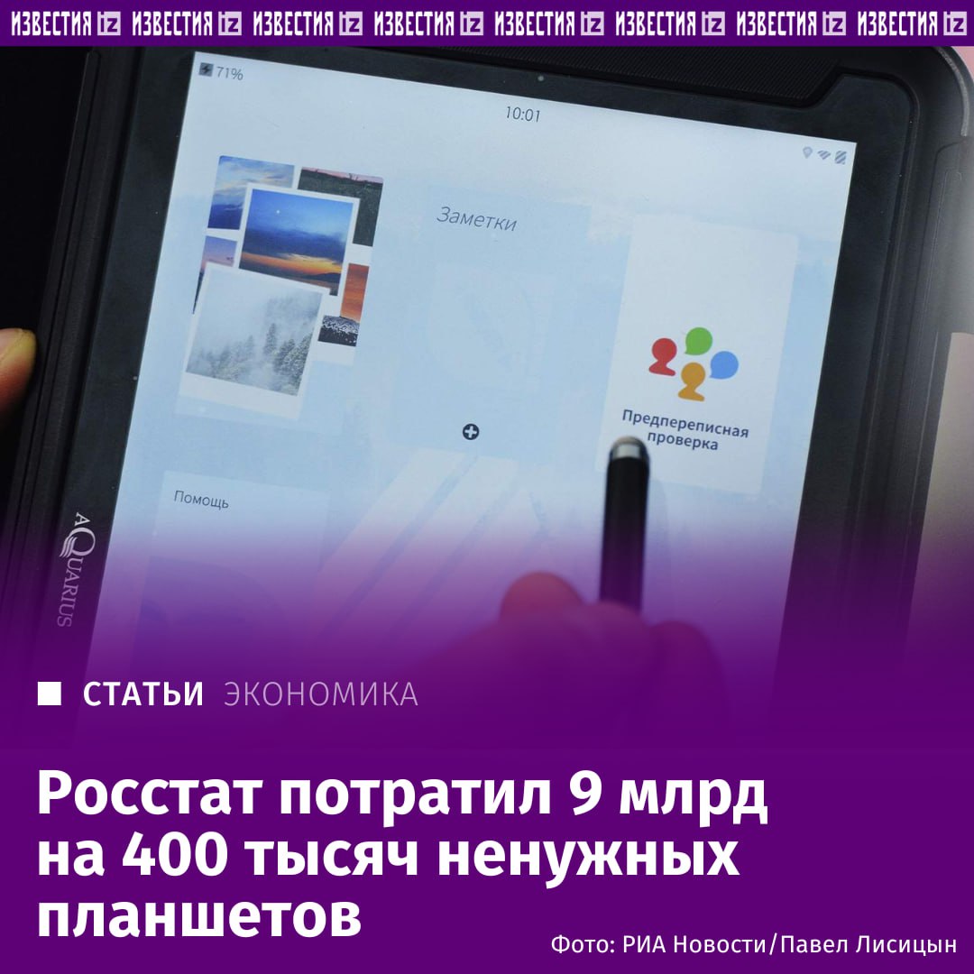 Счетная палата раскритиковала Росстат за то, что служба не использовала закупленные планшеты — из приобретенных на 9 млрд рублей 400 тыс. гаджетов сотрудники применяли лишь 18 тыс., говорится в отчете аудиторов, который есть в распоряжении "Известий".  Большинство планшетов хранится в заводских упаковках на складах. При этом в Росстате отмечают, что часть гаджетов передали другим ведомствам, в том числе в новые регионы, а также в Белгородскую и Курскую области.  Проблема в том, что такие устройства быстро устаревают, а также зачастую на них сложно установить ПО, которое могло бы использоваться для новых целей, а не тех, для которых они закупались.        Отправить новость