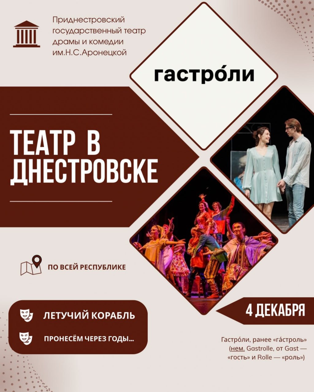 Гастроли драмтеатра В четверг 4 декабря в Днестровске покажут спектакли Летучий корабль в 10 00 и Пронесём через годы в 18 00 в ДК Энергетик