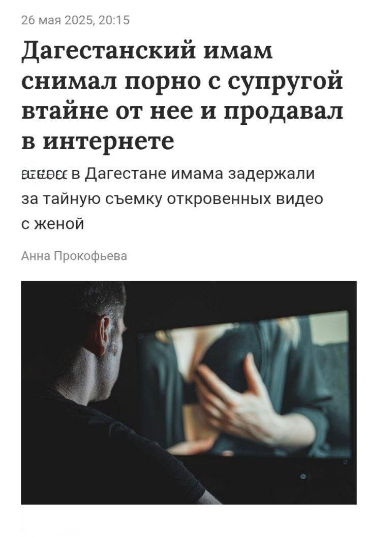 В Дагестане богобоязненный имам тайно снимал порно со своей женой и продавал в закрытом телеграмм-канале Инцидент произошел в селе Унцукуль, где 25-летний местный житель, являющийся имамом, без ведома своей любимой записывал с ней видео 18+ и продавал их через Telegram. Девушка обнаружила преступную деятельность случайно, найдя в его телефоне соответствующие чаты. Когда она попыталась обсудить ситуацию, имам начал ей угрожать. После заявления потерпевшей правоохранительные органы задержали подозреваемого. В его отношении возбудили уголовное дело по статье 242.1 УК РФ. В настоящее время устанавливается сумма незаконного дохода, полученного от этой деятельности. На допросе имам сообщил, что оступился. Надеемся, что жена имама хотя бы выходила на улицу покрытой, иначе совсем харам. Это вам не «овощебаза с триколором», а «строгое сообщество». Подписаться