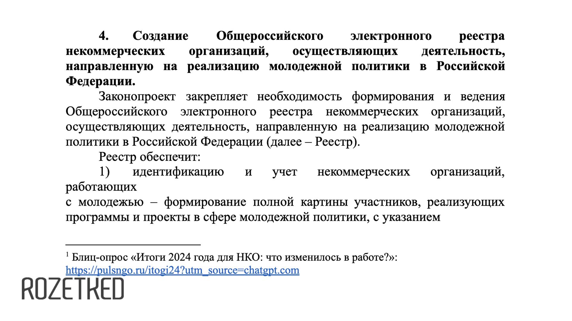 Отлично Давай составим законопроект чётко и по делу как ты любишь В сети обратили внимание что Госдума вероятно использовала ChatGPT при работе над законопроектом О государственной поддержке молодёжных и детских общественных объединений В пояснительной записке к законопроекту есть ссылка на результаты опроса проекта Пульс НКО с UTM меткой source chatgpt com без ChatGPT она бы вряд ли появилась Писал ли ChatGPT текст законопроекта неизвестно но эксперты уверены что так или иначе в Госдуме использовали нейросеть Rozetked Подписаться
