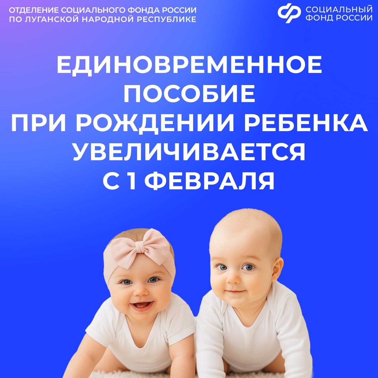 Почти 28 5 тыс рублей составит единовременное пособие при рождении ребенка начиная с 1 февраля после индексации пособий и выплат Соцфонда России Это лишь одна из множества мер поддержки семей оказываемых СФР в т ч в рамках нацпроекта Семья В 2025 году это пособие получили почти 4 тыс семей из ЛНР Выплата положена всем россиянам ставших родителями независимо от дохода и трудоустройства Работающим пособие автоматически перечисляется через работодателя Неработающие могут подать заявление в Соцфонд Благодаря цифровизации эту и другие выплаты и пособия можно оформить онлайн на портале госуслуг или получить проактивно Заявление на единовременное пособие подается в течение 6 месяцев с рождения ребенка Если родились двойня или тройня выплата назначается на каждого ребенка Важно Пособие могут получить не только родители но и опекуны усыновители Подробнее о помощи семьям на сайте СФР СФР