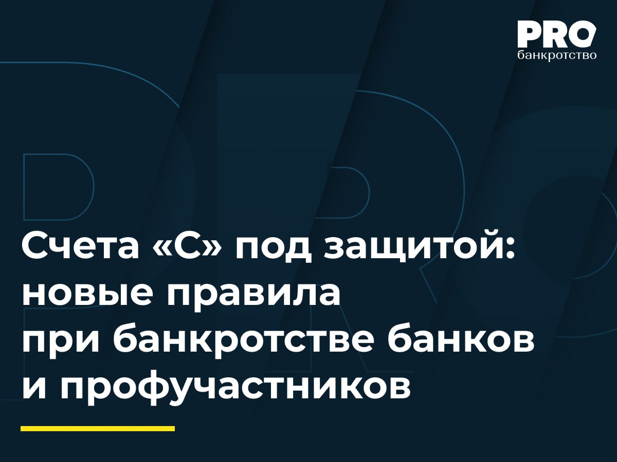 Счета «С» под защитой: новые правила при банкротстве банков и профучастников   Указ Президента РФ № 48 от 31 января 2025 года вносит изменения в президентский указ № 95, который в марте 2022 года ввел временный порядок расчетов с иностранными кредиторами через счета типа «С». В случае признания кредитной организации банкротом средства на открытых в ней счетах типа «С» не будут включаться в конкурсную массу.  Временная администрация обанкротившегося банка будет обязана перевести деньги со счетов типа «С» на аналогичные счета того же лица в другом банке, определенном Центральным банком РФ. Таким образом, владельцы счетов типа «С» получают дополнительную защиту своих средств при банкротстве кредитных организаций.  Аналогичный порядок будет действовать и в отношении профессиональных участников рынка ценных бумаг, таких как депозитарии, брокеры и регистраторы. При их банкротстве имущество со счетов типа «С» также будет переводиться на аналогичные счета в других организациях. Данные изменения направлены на повышение стабильности финансовой системы и защиту интересов владельцев специальных счетов в условиях санкционного давления.   Подробнее: PROбанкротство