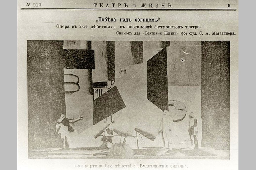 О скандале авангардистов 1913 года напомнили в Петербурге На Петербургском международном экономическом форуме Русский музей представил уникальную коллекцию отечественного авангарда. В ней более 400 произведений выдающихся художников, в том числе и эскизы скандальной футуристической оперы "Победа над Солнцем". Эту оперу Михаила Матюшина и Алексея Крученых представили в 1913 году. Она рассказывала о том, как группа "будетлян" отправилась завоевывать Солнце. Как считали современники, либретто было заумным, музыка - хроматической и диссонансной, оформление - карикатурным.