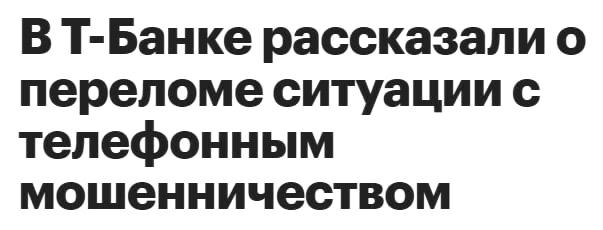 Т Банк зафиксировал снижение количества мошеннических звонков в России в 2025 году на 21 По данным банка в среднем сервисы экосистемной защиты в том числе Нейрощит алгоритмы которого определяют мошеннический звонок в первые секунды с точностью 99 выявляли 65 млн звонков от злоумышленников В 2024 году этот показатель составлял 82 млн Явное преломление ситуации произошло во второй половине года а в декабре снижение составило 39 по отношению к декабрю 2024 года Банкстеры связывают положительный тренд как с развитием технологий защиты внедряемых финтехами и мобильными операторами так и комплексной работой регулятора к которой относятся ограничения на звонки в мессенджерах норма о второй руке и другие законодательные инициативы banksta