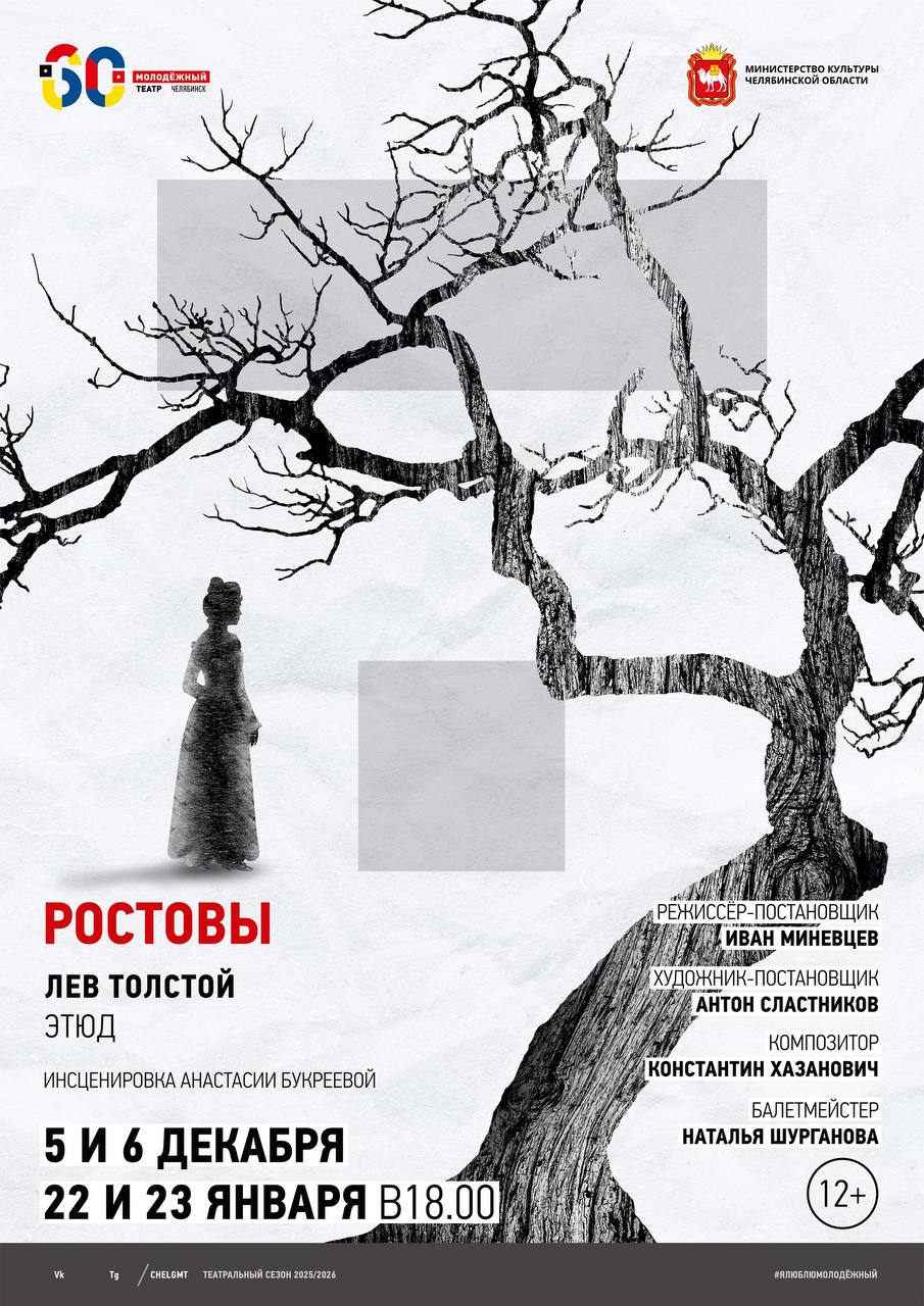 Молодёжный театр готовит премьеру спектакля Ростовы проникновенный этюд по роману эпопее Льва Толстого Война и мир Режиссёр Иван Миневцев приглашает зрителей в дом Ростовых где горит камин наполняя пространство теплом звучит живая музыка и радостный смех создавая атмосферу настоящей семейной жизни Ростовы это история о семье о любви о надежде и о том как сохранить себя в вихре событий Это маленький фрагмент великого романа за которым открывается безграничный мир Льва Толстого Премьера спектакля Ростовы состоится 5 и 6 декабря Билеты доступны по ссылке